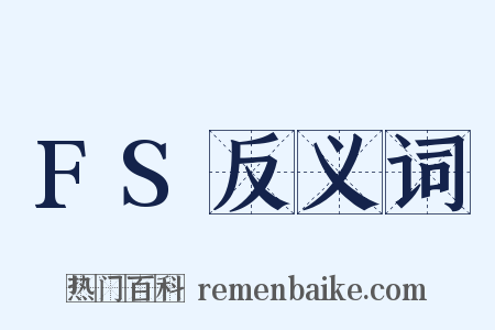 FS反义词是什么意思的图片